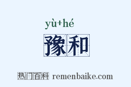 豫和是什么意思的图片